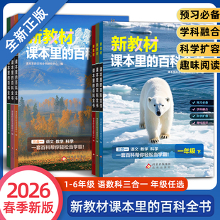 新教材课本里的百科全书2026年新版同步教材一二三四五六年级下册语文数学科学课文知识拓展常识小学生阅读书籍同步课本里的大百科