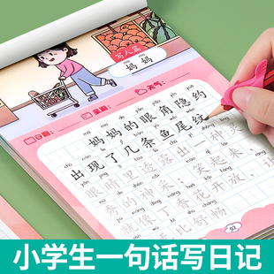 一句话日记练字帖一句话作文小学生专用一年级二年级字帖看图写话每日一练语文作文素材积累幼小衔接硬笔书法练字本练习儿童楷书