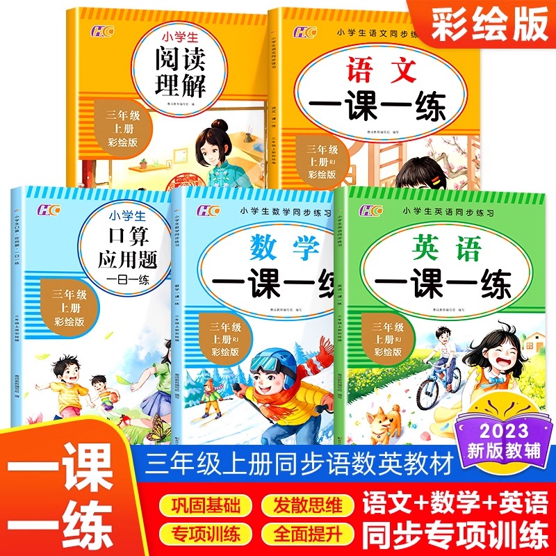 三年级同步练习册上册语文数学英语人教版 口算题卡天天练 阅读理解应用题专项强化训练一课一练 小学数学思维方法3RJ综合训练题册