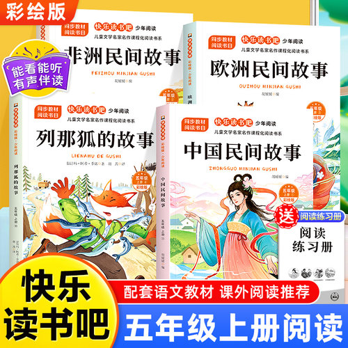 五年级上册快乐读书吧中国民间故事欧洲非洲故事列那狐的故事5上课外必读书籍正版原著暑假阅读老师推荐经典儿童文学阅读书籍