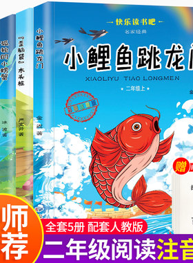 快乐读书二年级鲤鱼跳龙门注音版