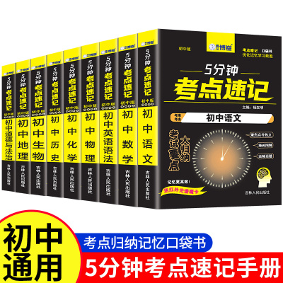【初中全科】5分钟考点速记初中通用语文数学英语物理化学生物政治历史地理睡前五分钟小四门必背知识点重难点考点速记手册口袋书