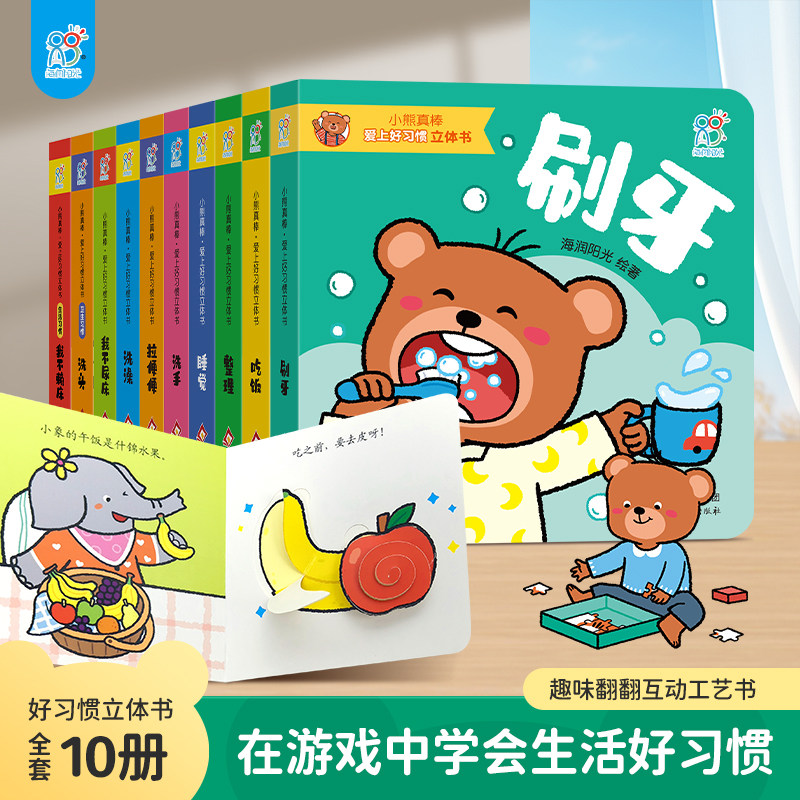 小熊真棒 爱上好习惯养成立体书全10册 宝宝生活好习惯机关书0到3岁拉拉书适合1-2岁3岁两岁三岁绘本故事撕不烂推拉书婴儿早教启蒙