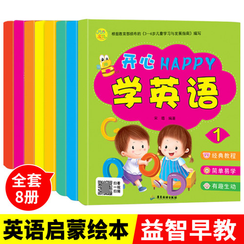 开心宝贝开心HAPPY学英语全套8册