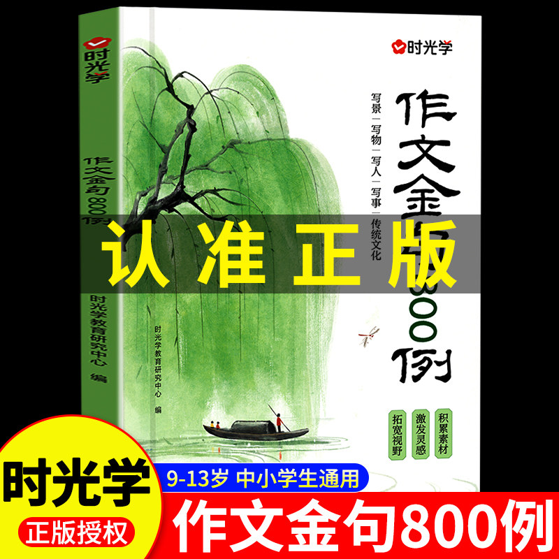 时光学】作文金句800例官方正版
