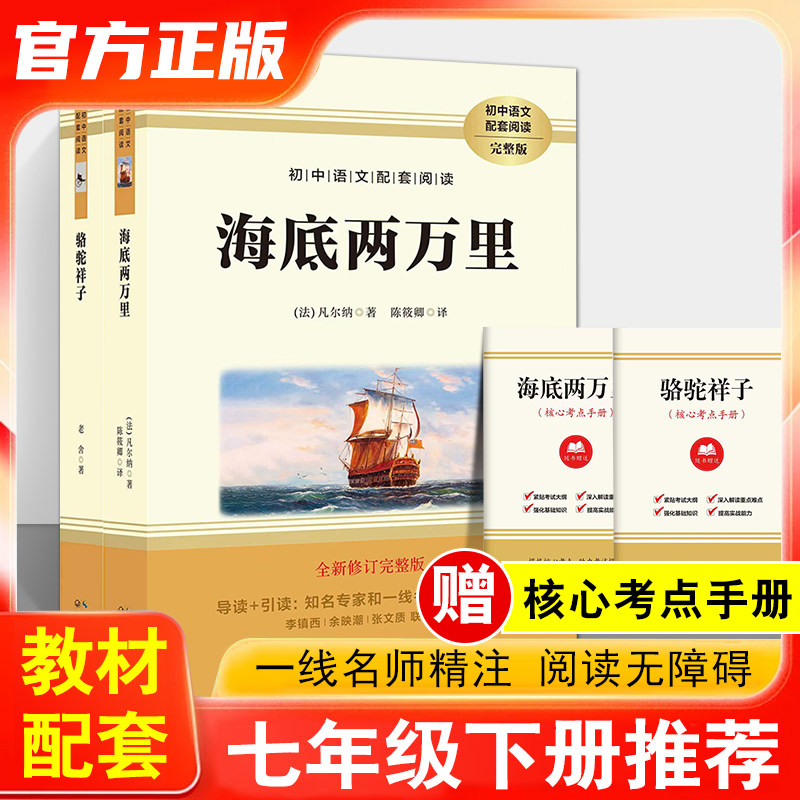 海底两万里七年级必读正版书原著骆驼祥子原著凡尔纳原版全译小学版初中生课外阅读书籍初中版学生必读经典世界名著完整版人教版