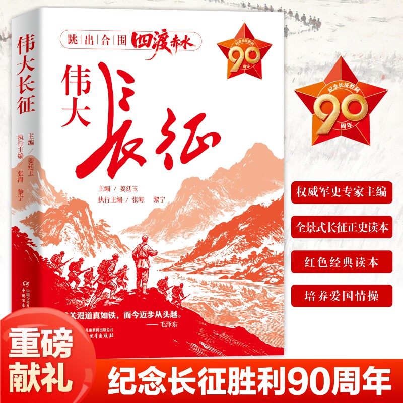 伟大长征正版纪念长征四渡赤水中国感人故事军史专家权威撰写青少年爱国主义教育红色经典历史人物中国革命战争纪实文学