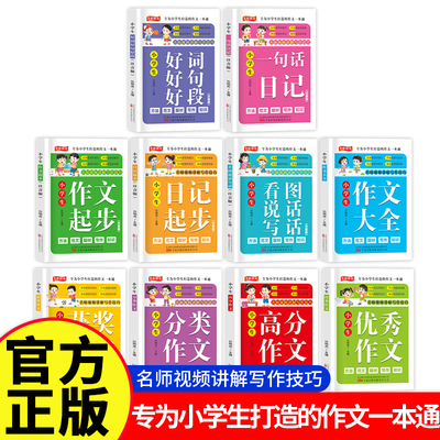 小学生作文书大全获奖作文优秀作文老师推荐小学版三年级四至六小学五年级作文辅导训练分类满分黄冈全国优秀作文精选五感法写作文