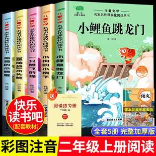 小房子一只想飞 小螃蟹小狗 猫歪脑袋木头桩小学生课外阅读书籍 儿童课外书必读上册孤独 快乐读书吧二年级上小鲤鱼跳龙门注音版