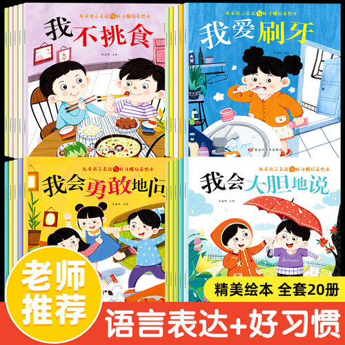 【全套20册】儿童语言表达与好习惯培养绘本幼儿语言启蒙绘本幼儿园亲子教育儿童益智早教书籍培养孩子良好生活习惯早教图画书