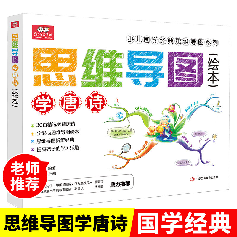 思维导图学唐诗3-6-10岁儿童小学生语文教辅必读背古诗词课外书籍唐诗三百首幼儿早教思维导图少儿国学经典绘本正版儿童读物