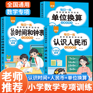 小学生认识人民币元角分专项训练认识钟表和时间数学思维训练长度单位换算人民币的学习一年级二三年级下册上册口算题卡天天练