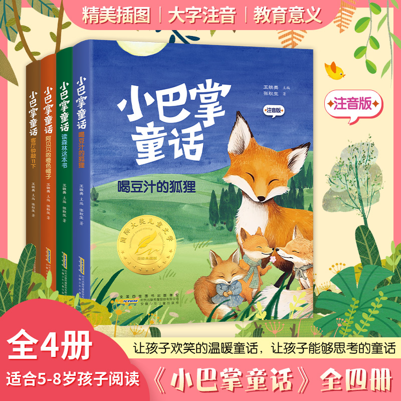 小巴掌童话一年级注音版张秋生正版全集4册二年级上册老师推荐经典童话故事书籍小学生课外书必读6-9岁儿童带拼音绘本读物百篇新
