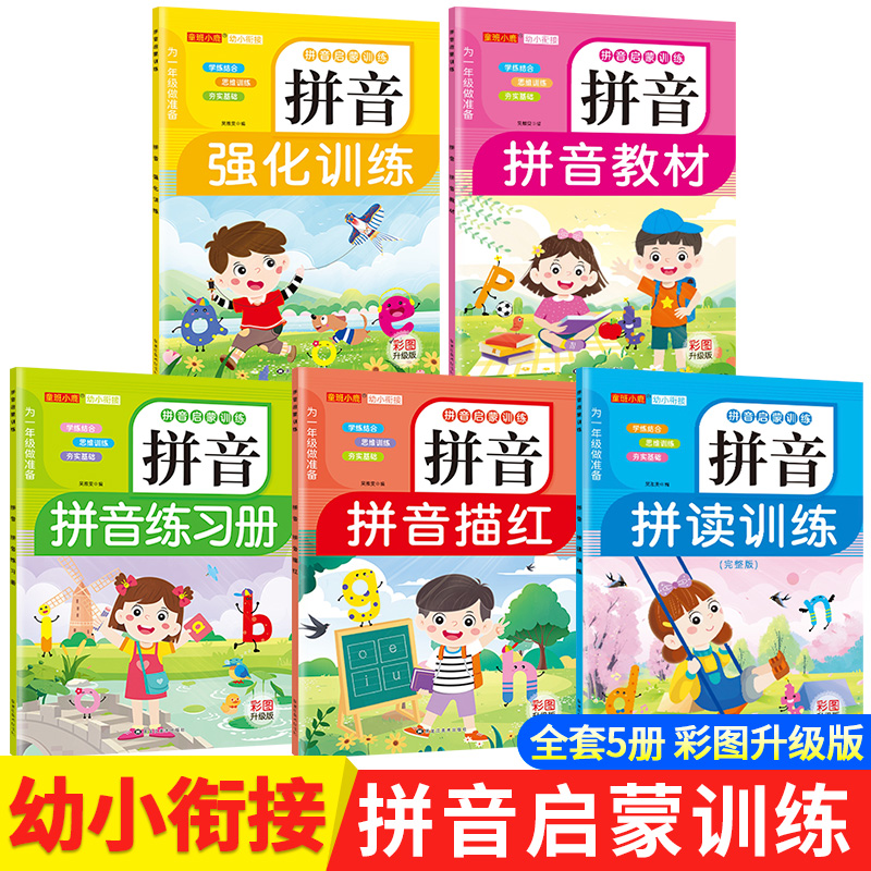 幼小衔接汉语拼音练习册