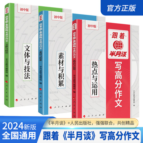 跟着半月谈写高分作文七八九年级基础知识初一二三作文解读2025中考必刷初中版人教中考满分真题素材金句大全语文写作模板优秀范文