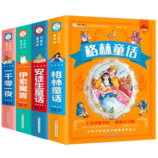 儿童故事书大全安徒生童话故事全集格林童话完整版一千零一夜正版伊索寓言睡前故事书小学生课外阅读书籍一年级二年级课外书注音版