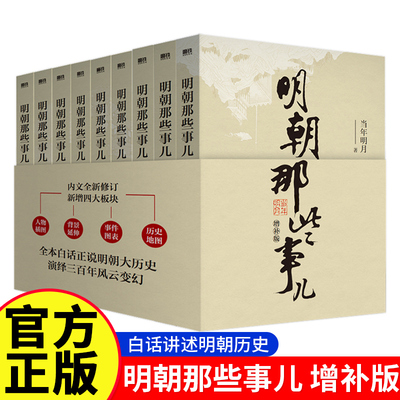 明朝那些事儿正版全套9册增补版 当年明月作品 万历十五年大明王朝朱元璋中国古代历史读物正版畅销书籍明朝的那些事儿全套典藏版