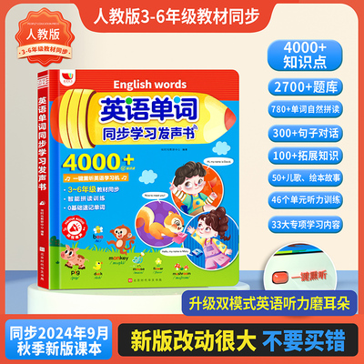 英语单词课本同步有声书3-6年级4000词人教版 三到六年级上册英语新教材2024 记背神器 音标和自然拼读同步词典字典手指点读发声书