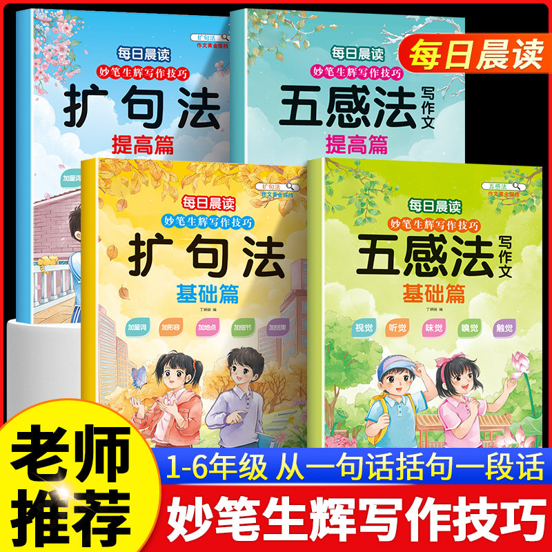 小学每日晨读妙笔生辉写作技巧五感法写作文扩句法小学语文写作技巧方法素材书三四五六年级好词好句好段优美句子积累小学生作文
