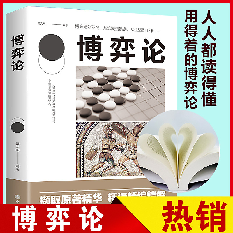 正版 博弈论新 经译精编精解 成功人生励志 从恋爱到婚姻 从工作到生活 博弈无处不在 人人都读得懂用得着的博弈心理学书籍