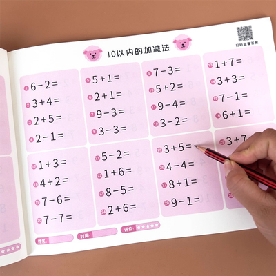 10以内加减法20天天练数学专项练习幼儿园中班大班学前班口算题卡混合运算练习册为一年级入学做准备竖式计算幼小衔接教材一日一练
