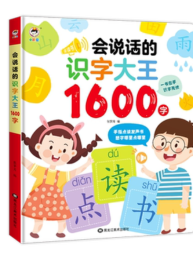会说话的识字大王1600字点读发声