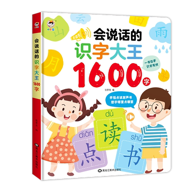 会说话的识字大王1600字点读发声
