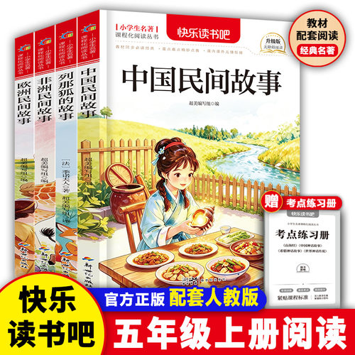 中国民间故事五年级上册必读正版的课外书全套4册 田螺姑娘快乐读书吧五上阅读书籍人教版书目欧洲民间非洲民间故事列那狐的故事5
