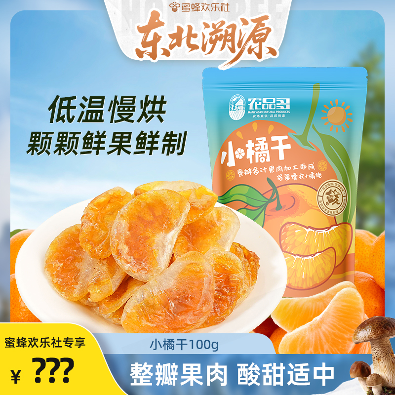 【2025新货】小橘干100g橘子干
