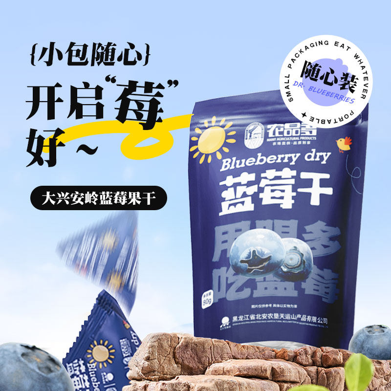 农品多蓝莓干小样大兴安岭蓝莓干80g满满的花青素约7-8独立小袋使用感如何?