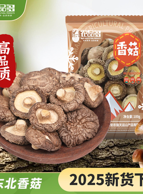 2025新货香菇干货100g东北特产干香菇肉厚味菌菇散装蘑菇冬菇山珍