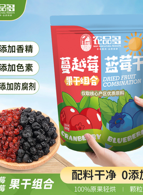 核心产区蓝莓干蔓越莓干组合装500g混合果干组合酸甜果干孕妇零食