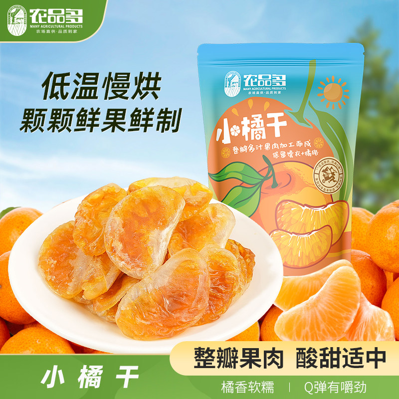 农品多小橘干100g橘子干桔子干水果干蜜饯果脯休闲零食特价特产