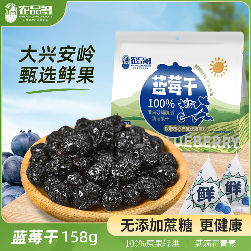 农品多0添加蔗糖蓝莓干无添加剂野生蓝莓孕妇果干独立包装小袋