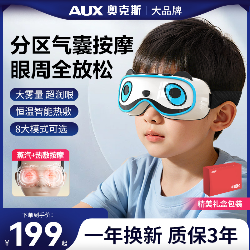 奥克斯眼部按摩仪缓解疲劳蒸汽热敷眼罩儿童眼睛护眼神器生日礼物
