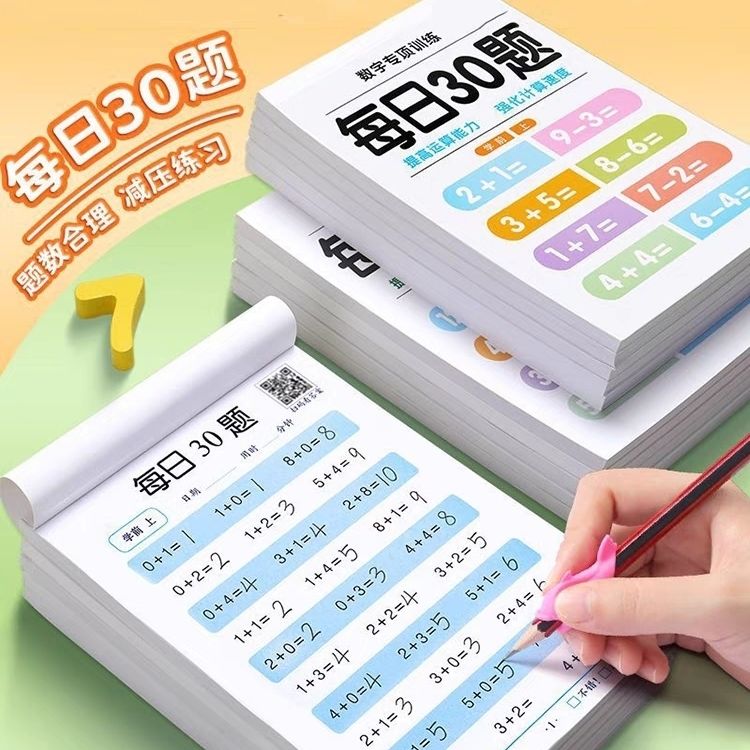 每日30题数学口算题卡一二三年级上下册儿童加减法小学生练习册