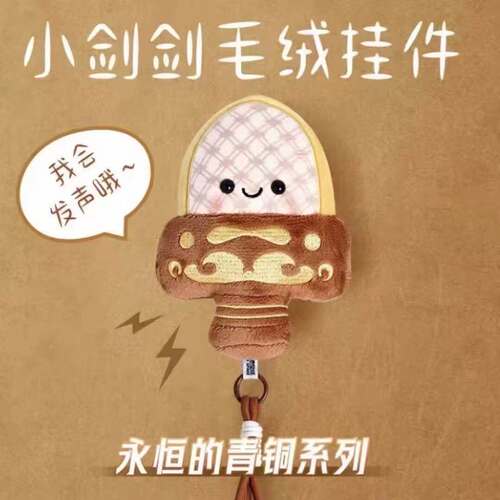 越王勾践剑毛绒挂件会发声小胖剑毛绒钥匙扣文创纪念品玩偶挂件