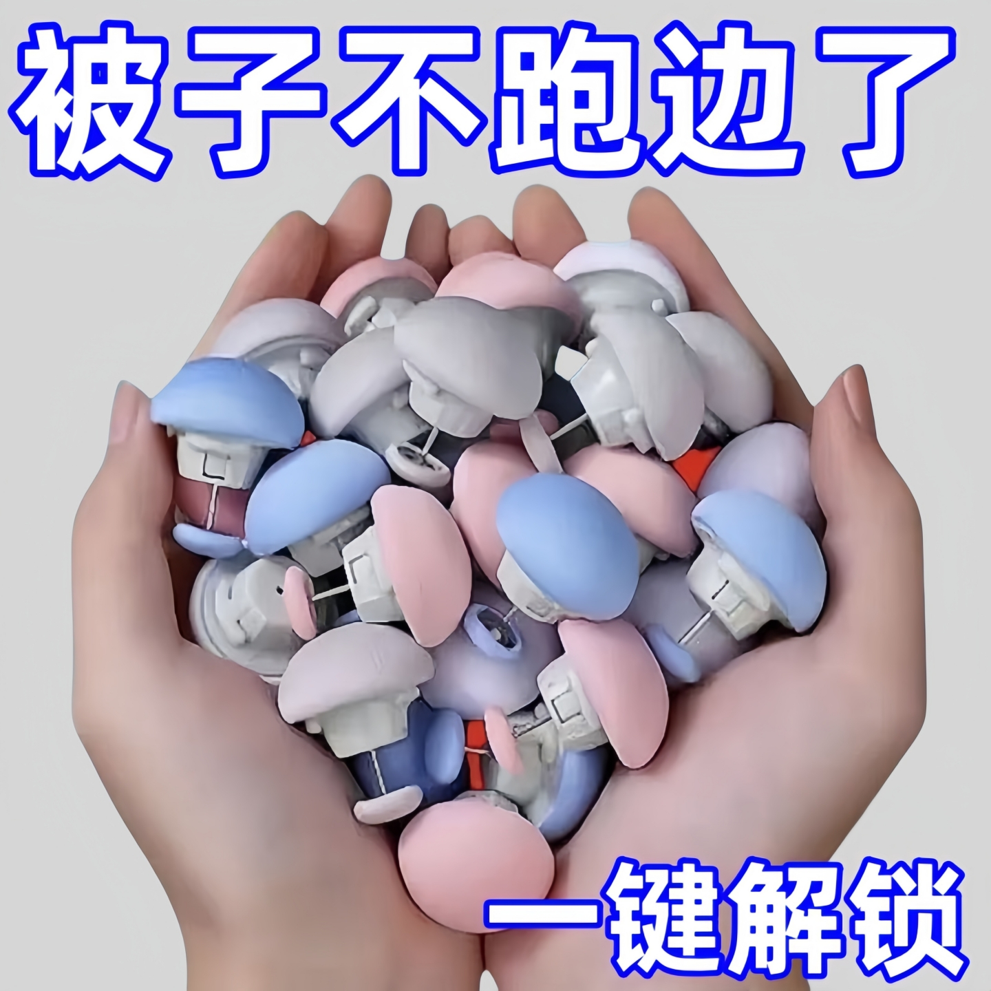 被子固定器亲肤无痕防跑可拆卸订被子神器重复使用家用安全卡扣