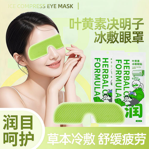 叶黄素冰敷眼罩眼贴冷敷清凉眼部用眼紧张呵护舒适缓解疲劳眼部贴
