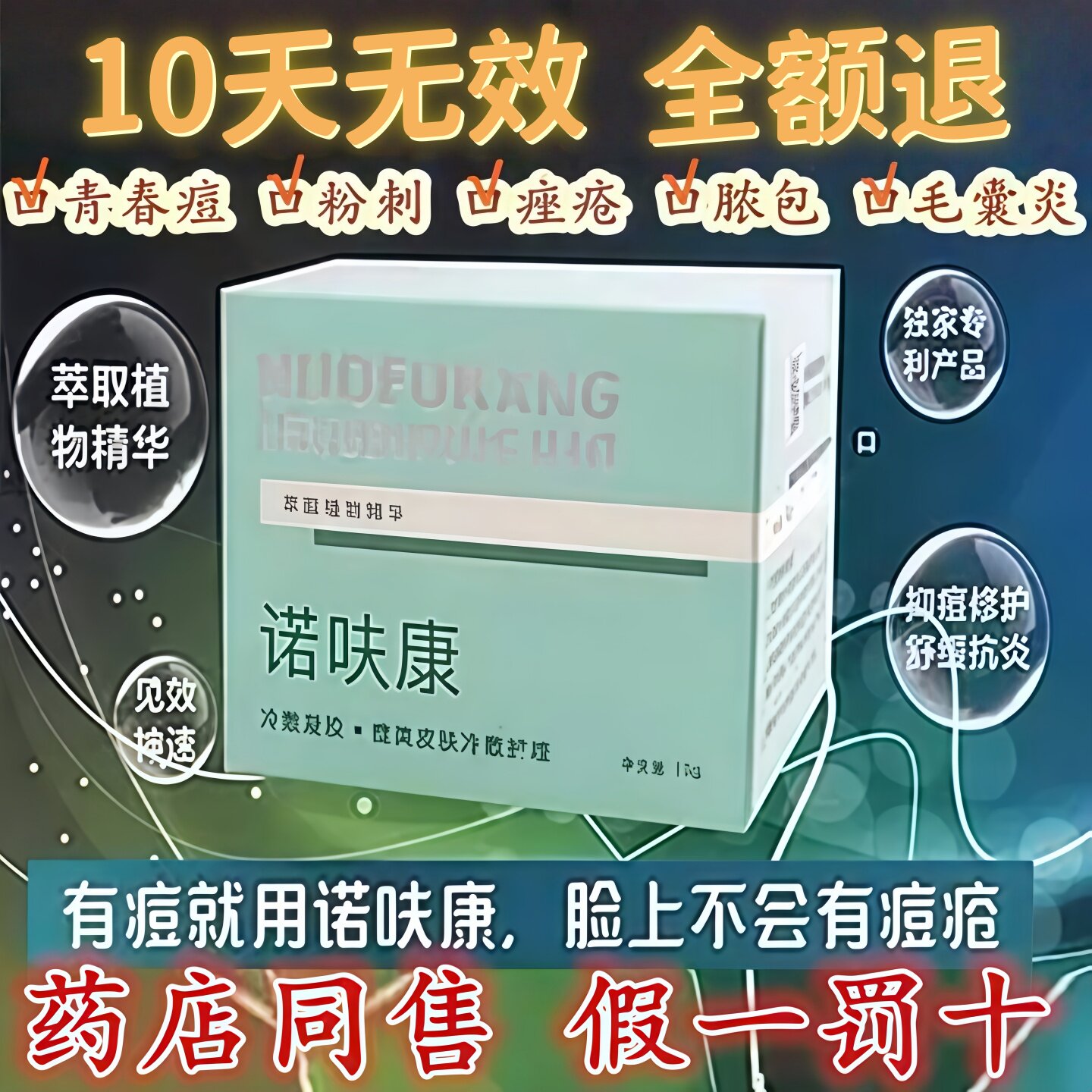 正品诺呋康中药去痘膏闭口粉刺痘印去豆豆学生青春痘痤疮痘坑修复