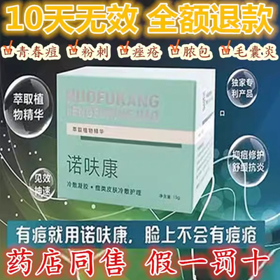 正品诺呋康新包装中药祛痘膏青春痘闭口粉刺痘印学生痤疮修复