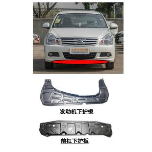 适用于06 轩逸前杠发动机水箱下护板车底盘护板原车替换 19款 经典