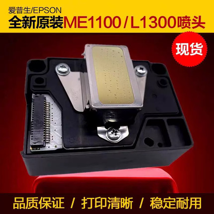 全新爱普生ME1100打印头EPSON T1110/ME70/C110 ME650F L1300喷头