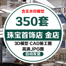 珠宝店3d模型首饰品专卖店CAD施工图金店展柜装修设计3dmax图