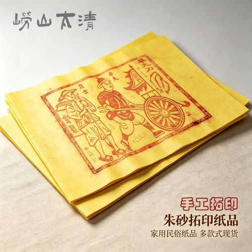 加厚手工拓印清明中元纸品多款