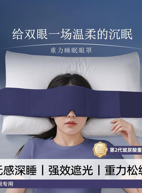 日本科技重力眼罩睡觉遮光专用午睡助睡眠神器缓解眼疲劳两面可用