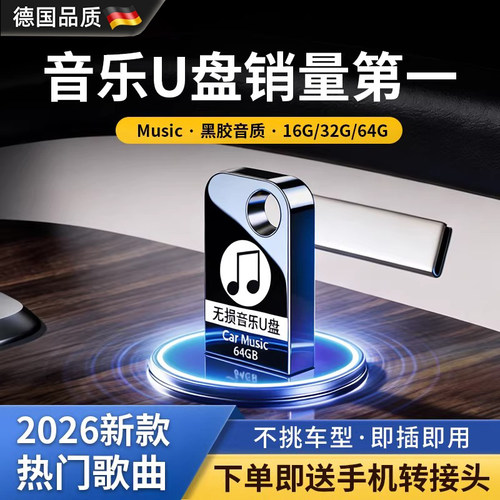 【德国品质】车载无损经典U盘