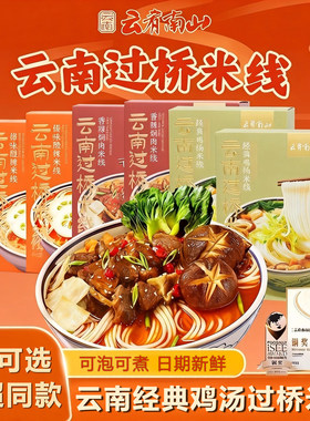 嘉华饼屋云肴南山云南过桥米线组合盒装经典鸡汤蒙自米线方便米粉