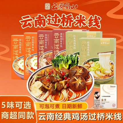 嘉华饼屋云肴南山云南过桥米线组合盒装经典鸡汤蒙自米线方便米粉