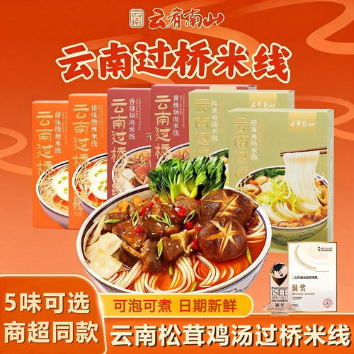 嘉华饼屋云肴南山云南过桥米线组合盒装经典鸡汤蒙自米线方便米粉